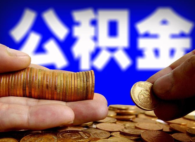 荆州急用钱公积金怎么提现（急用钱公积金怎么提现手续费）